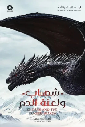 شهاب ولعنة الدم